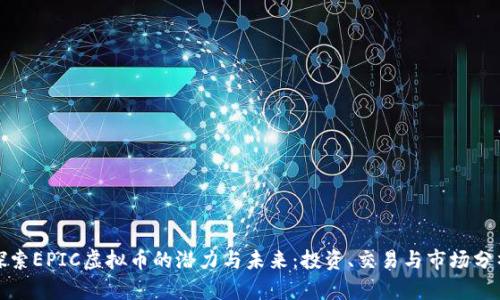 探索EPIC虚拟币的潜力与未来：投资、交易与市场分析