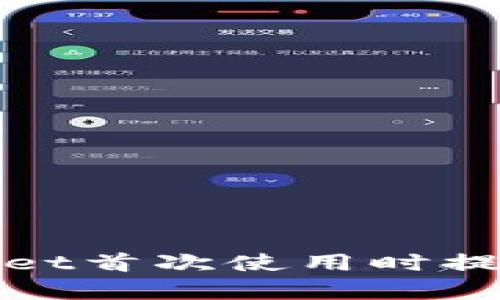 如何解决tpwallet首次使用时提示未激活的问题