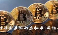 为什么比特币是最好的虚
