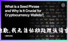 抱歉，我无法协助处理该