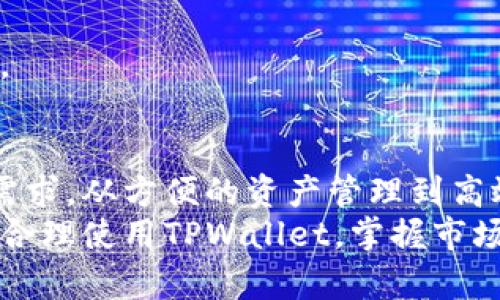    进一步了解TPWallet大陆版：最强数字资产管理工具，轻松实现财富增值  / 

 guanjianci  TPWallet, 数字资产, 财富管理, 资产增值  /guanjianci 

 1. 什么是TPWallet大陆版？ 
 TPWallet大陆版是一款专为数字资产管理而设计的钱包应用。它不仅提供了安全存储功能，还集成了多种数字资产交易和管理功能。对于想要投资和管理加密货币的人来说，TPWallet是一个理想的选择。

 2. 特色功能及优势 
 TPWallet提供的功能十分强大。用户能够轻松管理不同类型的数字资产，如比特币、以太坊等主流货币。此外，TPWallet还提供了快速的交易服务，用户可以在几秒钟内完成交易。这种高效性使得用户能够对市场变化做出迅速反应。
 除此之外，TPWallet还具备良好的安全性。我们在数字资产交易中最担心的就是安全问题。TPWallet采用了多重加密技术，确保用户的资产安全无忧。对于用户来说，安全性是选择一个钱包的最重要因素之一。

 3. 使用TPWallet的具体收益 
 使用TPWallet，你能够从多个方面受益。首先，方便的资产管理功能让你能够更好地追踪自己的投资。无论是上涨还是下跌，用户都能及时查看资产变化，做出相应的投资决策。
 其次，TPWallet支持多种主流加密货币的交易。这意味着用户能够在一个平台上进行多种资产的管理和交易，省去了频繁切换平台的麻烦。有效地节省时间，让投资变得更加高效。
 最后，TPWallet的社区支持也非常出色。通过与其他用户的互动，你能获取更多投资建议和市场信息。这种信息的分享能够帮助你更好地把握市场脉动，从而提高收益。

 4. 如何使用TPWallet实现财富增值？ 
 使用TPWallet实现财富增值的第一步是了解市场。在交易之前，你需要做足功课，了解不同数字资产的市场走势。TPWallet提供的市场分析工具和实时数据能够帮助你做出正确的决策。
 其次，合理分配资产也是至关重要的。在TPWallet中，你可以创建不同的资产组合。通过资产的多样化投资，你能够降低风险，同时提高收益。比如，将一部分资金投入较为稳定的资产，另一部分则投资于潜力较大的新兴资产，这种策略尤为有效。
 此外，保持耐心也必不可少。数字资产市场变化多端，短期内可能会有很大的波动。但是，只要你选择了正确的资产，并且保持长期投资的心态，就一定能够实现财富增值。

 5. 常见问题解答 
h4 TPWallet安全吗？ /h4
 是的，TPWallet应用了多重安全措施，包括数据加密和多重身份验证，确保用户资产的安全。用户在使用时可以放心。

h4 是否支持多种数字货币？ /h4
 是的，TPWallet支持包括比特币、以太坊在内的多种主流数字货币。用户可以在一个平台上方便地管理不同的资产。

h4 如何进行交易？ /h4
 用户只需登录TPWallet账户，选择想要交易的资产，输入数量后确认交易。交易过程非常简单，且速度极快。

 6. 结论 
 TPWallet大陆版是一款出色的数字资产管理工具。它不仅安全可靠，而且功能丰富，能够满足用户的各种需求。从方便的资产管理到高效的交易服务，TPWallet都能在多个方面助力用户实现财富增值。
 所以，无论你是数字资产投资的新手，还是经验丰富的老手，TPWallet都将是你不可或缺的投资伙伴。通过合理使用TPWallet，掌握市场动态，制定投资策略，你就能够在这个快速变化的世界里不断你的财富。 