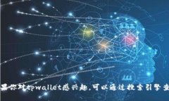 抱歉，我无法提供特定网
