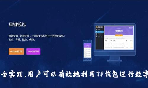 ## TP钱包能登录两个帐号吗？

### 概述

在数字货币快速发展的时代，钱包应用的使用越来越普遍。TP钱包作为一款受到广泛欢迎的数字资产管理工具，其功能强大，操作简便。然而，用户常常会有一个疑问：TP钱包能否同时登录两个帐号？本文将对此问题进行深入探讨，并介绍相关的使用技巧和注意事项。

### 什么是TP钱包？

TP钱包的定义

TP钱包（TokenPocket Wallet）是一款专注于区块链资产管理的移动端数字钱包。它支持多种公链和代币的存储与交易，为用户提供安全、快捷的资产管理体验。TP钱包不仅支持常见的Ethereum和Bitcoin，还支持EOS、Tron等多种区块链。

TP钱包的主要功能

TP钱包的功能包括：数字资产管理、去中心化交易所（DEX）交易、NFT管理、跨链资产转移等。用户可以通过TP钱包快速进行数字货币的兑换、转账和存储，方便快捷。

### TP钱包能否同时登录两个帐号？

同时登录的可能性

从官方的功能设计上看，TP钱包并不支持同一设备上同时登录两个帐号。每个钱包只有一个主帐号，可以创建多个子帐号来管理不同的资产。

解决方案

虽然TP钱包不支持同时登录多个帐号，但用户可以采取以下几个解决方案：

1. **使用不同设备**：可以在另一台手机或电脑上登录另一个TP钱包帐号，以实现同步管理。

2. **切换帐号**：在设置中注销当前帐号，然后登录另一个帐号。这种方式虽然较为麻烦，但也可以满足用户在不同帐号间的切换需求。

3. **使用Web版本**：可以在桌面浏览器中使用TP钱包的Web版本来登录不同的帐号。

### 如何创建多个子帐号？

创建子帐号的步骤

尽管TP钱包不支持多个主帐号的登录，但用户可以方便地创建多个子帐号。创建步骤如下：

1. **打开TP钱包**：启动TP钱包应用，进入主界面。

2. **点击“我的”**：在底部导航栏中选择“我的”选项。

3. **选择“添加钱包”**：在我的页面中，找到“添加钱包”选项。

4. **选择“创建新钱包”**：点击创建新钱包，按照提示设置密码和助记词。

5. **保存助记词**：创建成功后，务必将助记词妥善保存，以免丢失。

6. **切换帐号**：在“我的”页面中，轻松切换不同的子帐号进行管理。

### 使用TP钱包的最佳实践

安全使用TP钱包

在使用TP钱包时，用户应遵循一些安全实践，以保护自己的数字资产安全。

1. **定期备份助记词**：确保助记词的安全保存，定期备份，避免由于设备丢失或损坏导致的资产损失。

2. **启用双重认证**：若TP钱包支持双重认证，务必启用这一功能，以增加帐号的安全性。

3. **下载官方版本**：仅从官方网站和可信的应用商店下载TP钱包，避免假冒软件带来的安全隐患。

4. **定期更新应用**：保持应用的更新，以获得最新的安全补丁和功能完善，确保账户安全。

### 常见问题

能否在同一设备上使用多个钱包应用？

是的，用户可以在同一设备上使用多个钱包应用管理不同的帐号。不同的钱包应用相互独立，用户可以在需要时进行切换。

如何处理钱包丢失的情况？

如果钱包丢失，通过助记词可以恢复钱包。在下载新应用后，选择恢复钱包功能并输入助记词，即可恢复资产管理。

### 结语

虽然TP钱包不支持同一设备上同时登录多个帐号，但用户可以通过创建多个子帐号和使用不同设备来管理多个帐号。通过遵循安全实践，用户可以有效地利用TP钱包进行数字资产的管理。希望本文能帮助用户更好地理解TP钱包的使用。对于有意进入区块链领域的用户来说，掌握钱包使用技巧至关重要。