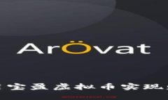 如何利用宝盈虚拟币实现