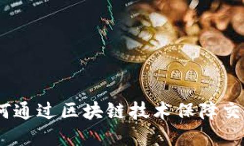 透明虚拟币：如何通过区块链技术保障交易的安全与透明
