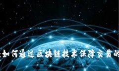 透明虚拟币：如何通过区