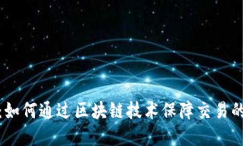 透明虚拟币：如何通过区块链技术保障交易的安全与透明