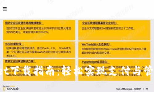 华为TP Wallet下载指南：轻松实现支付与管理的全新体验