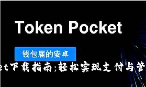 华为TP Wallet下载指南：轻松实现支付与管理的全新体验