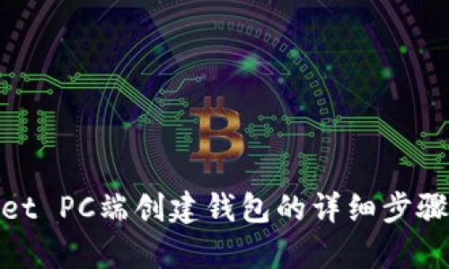 tpwallet PC端创建钱包的详细步骤与技巧