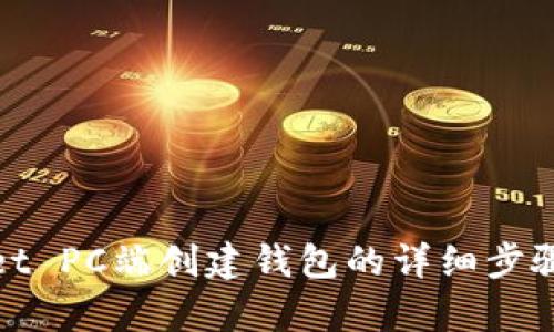 tpwallet PC端创建钱包的详细步骤与技巧