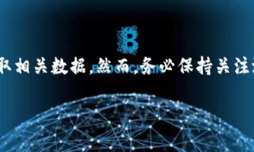 要进入TP（通常指的是某种数字货币交易平台或钱包）观察钱包，通常可以通过以下步骤进行。虽然具体步骤可能因平台而异，这里提供一般的流程供参考：

### 步骤一：访问交易平台或钱包
首先，确保你在一个安全的网络环境中。然后打开你的网络浏览器，输入交易平台或钱包的官方网站地址。

### 步骤二：登录你的账户
在网站的首页，通常会有“登录”或“注册”的按钮。点击“登录”后，输入你的账户信息，包括用户名和密码。
如果你还没有账户，按照网站提供的步骤注册一个新账户。确保提供有效的电子邮件地址和手机号码，以便接收验证信息。

### 步骤三：找到观察钱包的选项
登录后，浏览网站的导航菜单。寻找与“钱包”或“资产”相关的选项。在该部分，你可能会看到“观察钱包”或“查看钱包”这样的选项。
有些平台可能会将观察钱包作为一个功能，其中你可以查看你的资产而无需完全控制该钱包。

### 步骤四：输入观察钱包地址
在“观察钱包”界面，通常会有一个输入框。你需要输入你希望观察的钱包地址。确保地址没有输入错误，因为一个错误的地址会导致你无法查看正确的信息。

### 步骤五：查看余额和交易记录
输入正确的钱包地址后，点击“查看”或“确认”按钮。系统会为你加载该地址的余额和交易记录。这通常包括当前余额、历史交易信息等。

### 步骤六：安全性注意事项
在使用观察钱包的功能时，请务必保持警惕。最佳做法是避免在不安全的网络环境中进行敏感操作，并确保你使用的是官方平台提供的服务。
定期更改你的账户密码，并启用双重验证（2FA）以增加安全性。

### 总结
进入TP观察钱包的过程相对简单。只需几步，无论是查看自己的钱包，还是他人的钱包信息，都能获取相关数据。然而，务必保持关注潜在的安全风险，并保持你的账户信息的私密和安全。希望这些步骤能帮助你成功访问和观察钱包。

如果你有具体的交易平台或钱包应用，提供该信息可以得到更针对性的帮助。