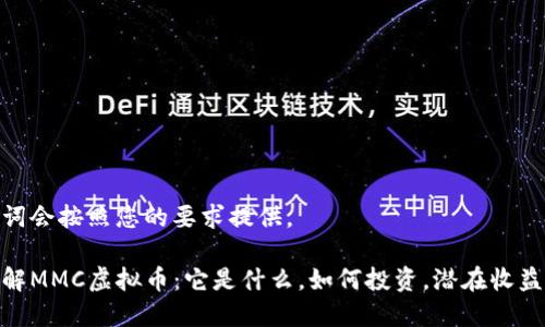 和关键词会按照您的要求提供。

深入了解MMC虚拟币：它是什么，如何投资，潜在收益与风险