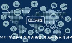 2021年虚拟币案件大揭密：