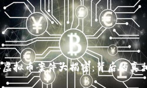 2021年虚拟币案件大揭密：背后的真相与影响