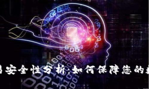 tpwallet交易安全性分析：如何保障您的数字资产安全
