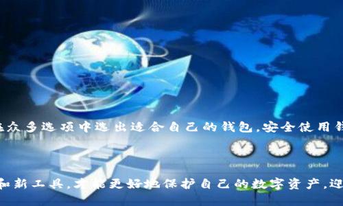   如何选择最适合你的虚拟币钱包软件，保证你的数字资产安全与便捷？ / 

 guanjianci 虚拟币钱包, 数字资产安全, 钱包软件选择, 虚拟货币管理 /guanjianci 

引言

随着数字货币的兴起，越来越多的人开始关注如何安全有效地管理自己的虚拟资产。虚拟币钱包作为存储和管理这些资产的重要工具，扮演着至关重要的角色。选择一款适合自己的钱包软件，可以为你的虚拟资产提供更高的安全性和便捷性。本文将深入探讨如何选择虚拟币钱包软件，以确保你的数字资产安全与便捷。


虚拟币钱包的分类

在选择虚拟币钱包之前，我们首先需要了解不同类型的虚拟币钱包。主要分为以下几类：


h41. 热钱包（在线钱包）/h4

热钱包是指始终连接互联网的虚拟币钱包。这类钱包方便用户即时交易，适合频繁交易的用户。然而，由于在线连接的特点，它们也面临着黑客攻击的风险。


h42. 冷钱包（离线钱包）/h4

冷钱包是指不连接互联网的虚拟币钱包。它们可以是硬件设备或者纸质钱包，安全性更高，适合长期存储。这类钱包虽然交易不便，但为数字资产提供了更强的保护。


h43. 移动钱包/h4

移动钱包是在智能手机上使用的应用程序，用户可以随时随地管理虚拟资产。它们通常比较方便，无需随时携带电脑。


h44. 桌面钱包/h4

桌面钱包是安装在个人电脑上的应用，用户可以对自己的虚拟资产进行完整的控制。虽然安全性相对较高，但如果电脑遭到攻击，钱包可能会受到威胁。


选择虚拟币钱包的要素

在了解了虚拟币钱包的分类后，我们需要考虑一些关键因素来选择最适合自己的钱包软件。这些因素包括安全性、便利性、用户体验以及推荐度等。


h41. 安全性/h4

安全性是选择虚拟币钱包最重要的因素之一。选择钱包时，务必关注以下几点：

ul
    li私钥管理：优先选择那些允许用户自己管理私钥的钱包。私钥是与钱包关联的唯一凭证，别人无法访问你的钱包。/li
    li多重签名支持：多重签名要求多个签名才能进行交易。这样的机制可以显著提高安全性。/li
    li定期更新：选择那些定期更新和维护的钱包软件，确保软件漏洞及时修补。/li
/ul

h42. 便捷性/h4

便捷性是交易体验的重要组成部分。无论是移动钱包还是桌面钱包，都应当提供友好的用户界面和流畅的操作体验。这将使用户更容易上手，快速完成交易。


h43. 用户体验/h4

一个优秀的虚拟币钱包应该具备良好的用户体验。这包括：

ul
    li清晰的用户界面：用户在使用过程中要能够迅速找到所需功能。/li
    li快速的交易处理速度：交易速度直接影响用户体验，应该选择那些提供快速确认的服务。/li
    li客户支持：无论何时，合适的客服支持都会让用户感到安心。/li
/ul

h44. 其他用户评价/h4

在选择钱包时，可以查看其他用户的评价。许多社区和论坛都会分享对不同钱包的使用体验，这对于选择合适的产品很有帮助。选择广受好评的钱包，通常可以降低风险。


知名的虚拟币钱包推荐

市场上有许多虚拟币钱包软件，在此列举一些知名的选择及其特色：


h41. Coinbase 钱包/h4

Coinbase 是最受欢迎的虚拟币交易所之一。其钱包用户界面友好，手续费透明，支持众多数字资产，为新手提供了良好的体验。此外，Coinbase 还提供教育资源，帮助用户更好地了解数字货币。


h42. Exodus 钱包/h4

Exodus 是一款桌面和移动端均可使用的钱包，支持多种虚拟币。以其美观的用户界面而受到欢迎。Exodus 提供内置的交易功能，使用户可轻松交换不同的数字资产。


h43. Ledger Nano S/h4

Ledger Nano S 是一种冷钱包，它为用户提供最高级别的安全性。这个硬件钱包支持超过 1500 种数字货币，适合长期保存虚拟资产的用户。虽然需要在交易时连接电脑，但它确保了私钥始终处于离线状态。


h44. Trust Wallet/h4

Trust Wallet 是一款移动钱包，由 Binance 支持。其简单易用且安全性高，支持多种加密货币和去中心化应用。用户在使用过程中可体验到流畅的交易和交互。


虚拟币钱包使用的最佳实践

在选择到合适的钱包后，正确使用也是确保资金安全的重要一环。下面是一些最佳实践：


h41. 保管好私钥/h4

私钥是你控制钱包资产的唯一凭证。无论是在热钱包还是冷钱包中，确保私钥不被他人获取。如果私钥丢失，资产将无法恢复。


h42. 定期备份钱包/h4

定期备份钱包文件或秘密短语，可以防止数据丢失。在使用硬件钱包时，务必记录下恢复短语，以便在需要时恢复钱包。


h43. 启用双重验证/h4

许多钱包软件提供双重身份验证功能。通过启用此功能，可以为账户提供额外的保护层，降低账户被黑客入侵的风险。


h44. 不参与可疑项目/h4

市场上存在许多诈骗项目，一定要小心。在做投资决策时，进行充分的调查和研究，避免不必要的损失。


结论

选择合适的虚拟币钱包软件对于每个数字资产持有者来说都是至关重要的。通过了解不同种类的钱包、关注安全性和便捷性，用户可以在众多选项中选出适合自己的钱包。安全使用钱包的最佳实践，也能进一步确保用户的虚拟资产安全。希望本文能帮助你在虚拟币钱包选择和使用的道路上，迈出坚定而自信的一步。



随着数字货币市场的发展，我们面临的挑战也在不断变化。要随时保持学习的态度，保持对市场的敏感性与洞察力。通过不断了解新技术和新工具，才能更好地保护自己的数字资产，迎接未来的机遇。
