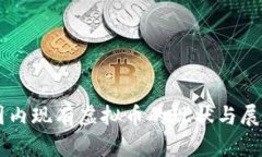国内现有虚拟币的现状与