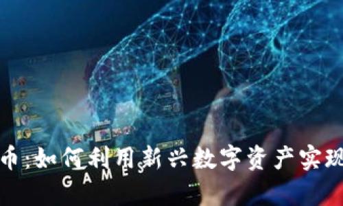 江夏虚拟币：如何利用新兴数字资产实现财富增值