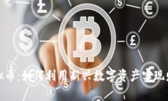 江夏虚拟币：如何利用新