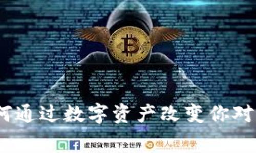体育虚拟币：如何通过数字资产改变你对体育的消费方式