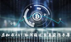 探秘虚拟币AOT：如何通过
