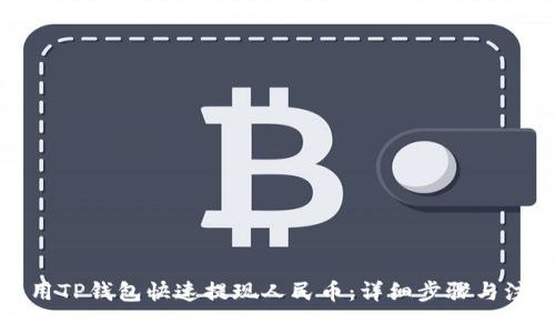 如何使用TP钱包快速提现人民币：详细步骤与注意事项