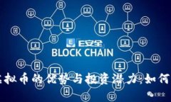 探索KK平台虚拟币的优势与