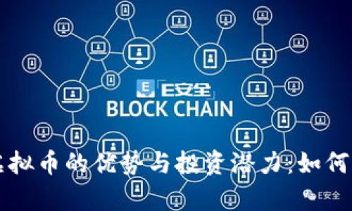 探索KK平台虚拟币的优势与投资潜力：如何实现财富增值