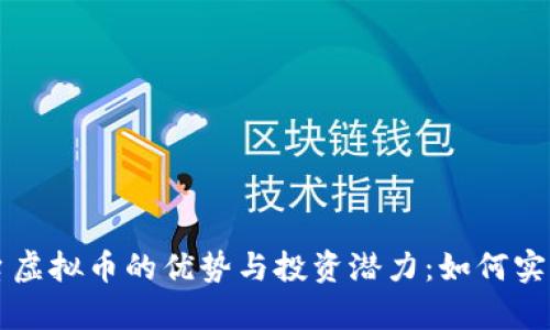 探索KK平台虚拟币的优势与投资潜力：如何实现财富增值