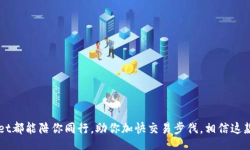 dic/dic

baioti如何通过TPWallet实现以太链与币安链的高效转账/baioti
TPWallet, 以太链, 币安链, 加密货币转账/guanjianci

引言：连接以太坊与币安链的桥梁
在当今的数字货币世界中，各种区块链网络相互交织，形成了一个庞大的生态系统。以太坊（Ethereum）和币安链（Binance Smart Chain, BSC）是两个最受欢迎的区块链平台。它们各有特色，但也有许多用户希望能够在它们之间无缝转移资产。TPWallet是一个强大的工具，它能够帮助用户轻松实现这一目标。

TPWallet简介
TPWallet是一款专注于多链资产管理的数字钱包。它支持多种区块链，包括以太链和币安链。用户可以通过TPWallet快速、安全地进行加密货币的存储、交易和转账。其简单直观的界面让新手也能轻松上手。而对于有经验的用户而言，TPWallet则提供了更多的高级功能，满足不同层次用户的需求。

以太链与币安链的优势
在了解如何通过TPWallet进行转账之前，我们有必要先了解以太链和币安链各自的特点。

以太坊是一个开源的区块链平台，支持智能合约和去中心化应用（DApps）。它的优势在于开发者生态系统的蓬勃发展，很多创新的金融产品和服务源自于此。

相较之下，币安链则以其更高的交易速度和较低的费用而受到追捧。币安链由全球最大的数字货币交易所之一——币安（Binance）推出，致力于提供快速、安全的交易体验。

使用TPWallet进行转账的步骤
下面，我们将详细介绍如何通过TPWallet将以太坊转账到币安链。此过程分为几个简单的步骤：

h4步骤一：下载并安装TPWallet/h4
首先，你需要在你的手机中下载TPWallet应用。它可以在iOS和Android平台上找到。安装后，打开应用，并创建一个新的钱包或导入已有钱包。

h4步骤二：存入以太币（ETH）/h4
在进行转账之前，你需要在TPWallet中存入以太币（ETH）。如果你还没有ETH，可以通过交易所购买。将购买的ETH转入你在TPWallet中的钱包地址。

h4步骤三：选择转账功能/h4
在TPWallet首页，你会看到“转账”或者“Swap”的选项。选择你想要的功能，进入转账页面。如果选择了“Swap”，则需要选择“以太坊”和“币安链”作为交易对。

h4步骤四：输入转账信息/h4
在转账页面，输入你要转账的ETH数量，并选择目标链。如果是Swap功能，则会显示你将获得的BSC代币数量。确保输入信息无误。

h4步骤五：确认转账/h4
在确认转账之前，TPWallet会自动计算所需的手续费。在确认无误之后，点击“确认”或“发送”。等待转账完成，通常会在几分钟或更短时间内完成。

转账成功的结果与展望
完成上述步骤后，你的以太币将成功转入币安链。这一过程不仅高效、安全，还为用户的资产提供了更多的灵活性。通过使用TPWallet，用户能够轻松在不同链之间移动资金，抓住市场机会。

此外，随着DeFi（去中心化金融）、NFT（非同质化代币）等新兴概念的兴起，跨链转账的需求可能会持续增加。利用TPWallet，你能够快速适应新的市场变化。

用户案例分享
许多TPWallet用户对此表示高度认可。他们认为，通过TPWallet进行以太链和币安链之间的转账，能够显著提升资金流动性。以下是几个用户的真实案例：

用户A是一名DeFi投资者，他在以太坊上持有很多资产，常常需要将资金转移到币安链进行流动性挖矿。通过TPWallet，他可以在几分钟内完成转账，提高了投资效率。

用户B则是一位NFT艺术家，他在以太坊发布了作品，但希望将部分收益转到币安链进行交易。使用TPWallet后，他感受到资金转移的顺畅，省去了繁琐的手续。

总结：TPWallet的潜力与未来
TPWallet不仅是一款简单易用的钱包工具，更是连接不同区块链的桥梁。通过它，用户可以实现以太链和币安链的高效转账，迅速适应不断变化的加密市场。随着加密货币的普及与技术的发展，TPWallet的应用场景将会更加广泛。无论你是新手还是资深玩家，TPWallet都将是你在数字货币世界中不可或缺的好帮手。

在未来，TPWallet可能会集成更多功能，例如自动化交易服务、更多类型的跨链转账选择等等。这一切，都在为用户提供更好的体验而努力。

附录：常见问题解答

h4Q1：TPWallet安全吗？/h4
TPWallet采用多重加密技术，确保用户资产的安全。同时，用户的私钥不会被存储在服务器上，只会保存在用户设备上。

h4Q2：转账的手续费是多少？/h4
手续费因网络状况而异，通常在转账时会自动提供估算费用。请确保账户中有足够的余额以支付手续费。

h4Q3：我可以在TPWallet中管理多少种资产？/h4
TPWallet支持多种主流加密货币及代币，用户可根据个人需求选择管理。随着更新，支持的资产种类将持续增加。

总之，TPWallet的创新设计使得跨链转账成为可能，为用户提供了一个便捷、安全的选择。无论你是在以太坊还是币安链上活动，TPWallet都能陪你同行，助你加快交易步伐。相信这款工具将会带给你更好的数字资产管理体验！