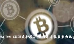 全面解析TPWallet SHIB质押挖