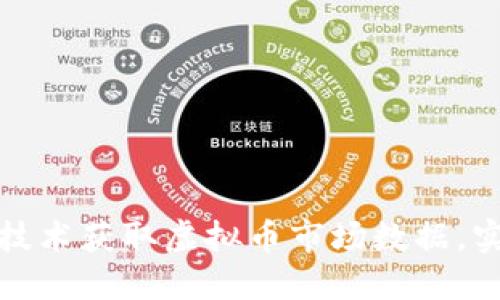 如何利用爬虫技术获取虚拟币市场数据，实现投资决策的