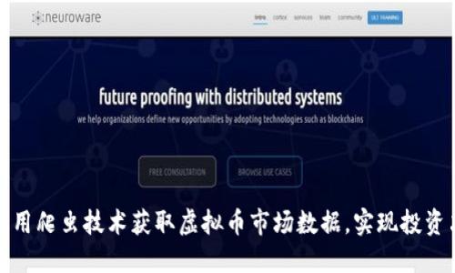 如何利用爬虫技术获取虚拟币市场数据，实现投资决策的