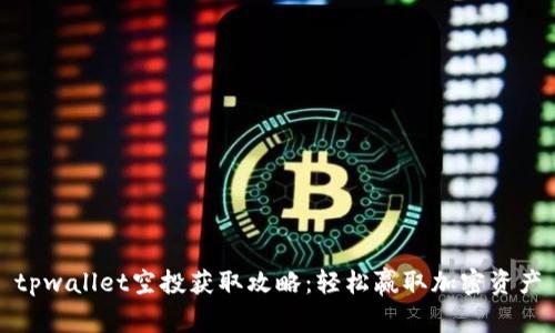 tpwallet空投获取攻略：轻松赢取加密资产