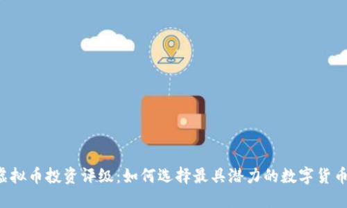 虚拟币投资评级：如何选择最具潜力的数字货币？