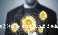 虚拟币投资评级：如何选