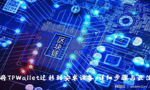 如何将TPWallet迁移到安卓设备：详细步骤与最佳实践