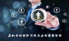 虚拟币的实际作用与应用