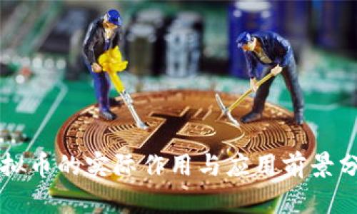 虚拟币的实际作用与应用前景分析