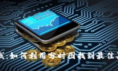 虚拟币分时线：如何利用