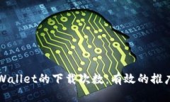 如何提升TPWallet的下载次数