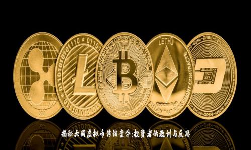 揭秘大同虚拟币传销案件：投资者的教训与反思