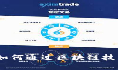 富比特虚拟币：如何通过区块链技术实现财富增值
