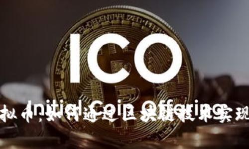 富比特虚拟币：如何通过区块链技术实现财富增值