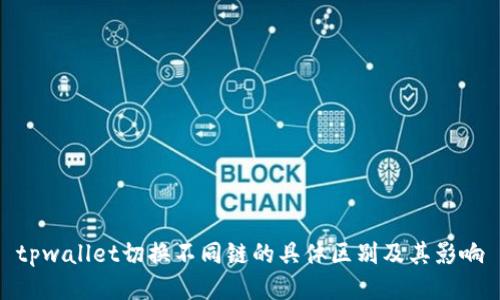 tpwallet切换不同链的具体区别及其影响