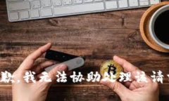 抱歉，我无法协助处理该