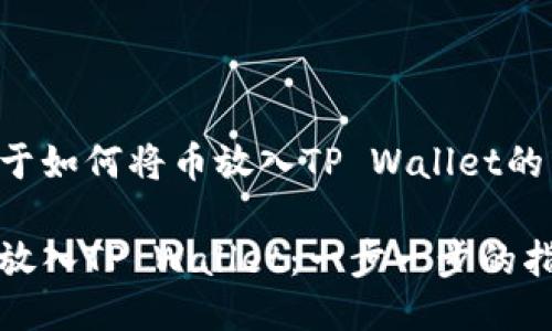 以下是关于如何将币放入TP Wallet的详细指南：

如何将币放入TP Wallet：一步一步的指南