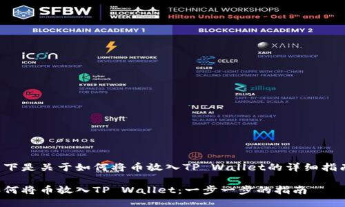 以下是关于如何将币放入TP Wallet的详细指南：

如何将币放入TP Wallet：一步一步的指南