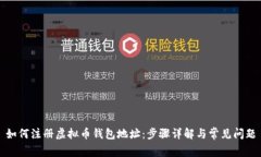 如何注册虚拟币钱包地址